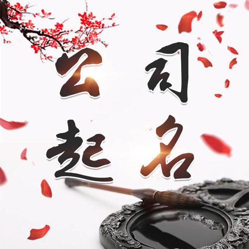 濮阳公司起名_找田馥连起名