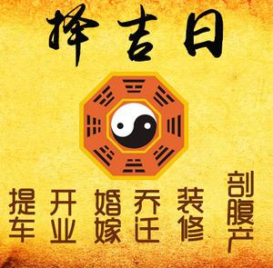 濮阳择吉日